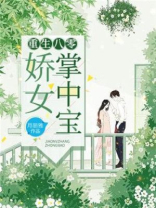 重生八零:娇女掌中宝txt