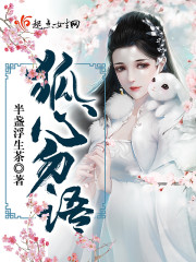 狐心小说