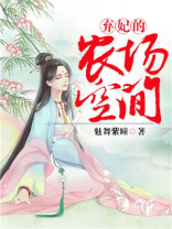 弃妃的农场空间小说