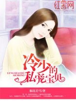 冷少的私宠宝贝无弹窗