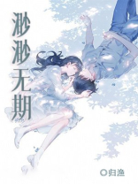 渺渺无期乱作一团光阴似箭小说