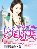 恶少的专宠娇妻,四四是条鱼