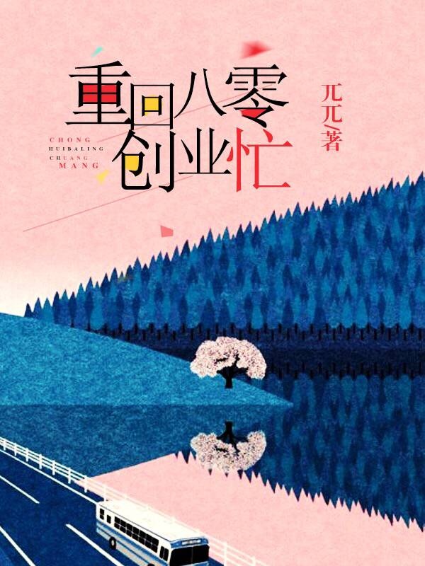 重回八零撩夫忙 小说