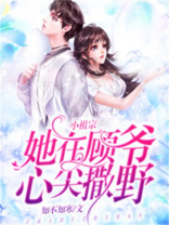 小祖宗她野翻了小说