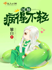 国师他是病美人