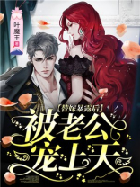 替嫁亿万老公宠上天演员