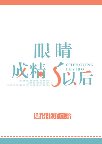 眼睛成精了以后 百度网盘