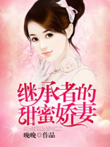 继承者的甜蜜娇妻[爱你]