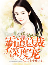 霸道总裁深度宠全文免费阅读