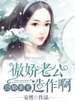 隐婚蜜宠:傲娇老公,造作啊 安然