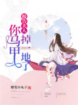 报告夫人你马甲掉一地了下载