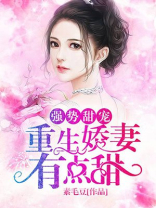 强势甜宠:重生娇妻有点甜小说