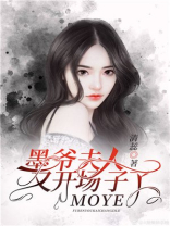 墨爷,夫人又开场子了 清蕊