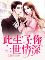 此生予你一世情深顾倾宛的身份
