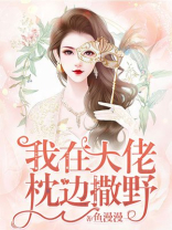 我在大佬身边撒野免费阅读的(陆)