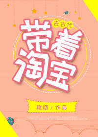 带着淘宝去古代穆烟百度云