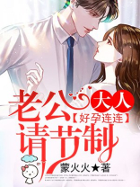 好孕连连:老公大人请节制