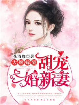 大牌嫁到:甜宠二婚新妻
