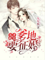 天才萌宝,爹地要征婚1 九尾狐
