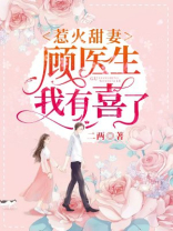 惹火甜妻,顾医生有喜了二两