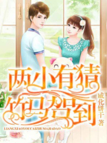 两小有猜:竹马不吃窝边梅