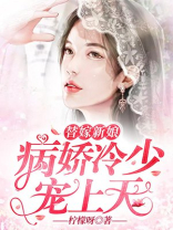 替嫁新娘亿万老公宠上天全集