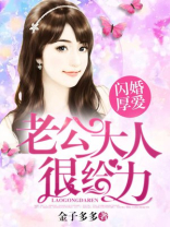 闪婚厚爱老公大人你有毒