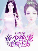 帝少绝宠迷糊小妻第几集圆房的