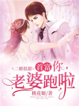 二婚很甜首富你老婆跑啦