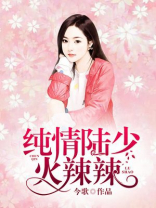 纯情陆少火辣辣中女主父亲住院是哪一集