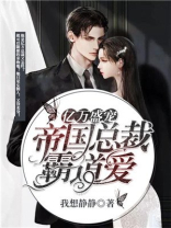 亿万盛宠:租个总裁当老公