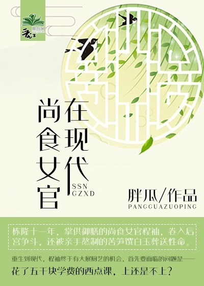 尚食女官在现代全文阅读