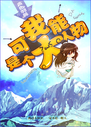 我可能是个大人物百度云