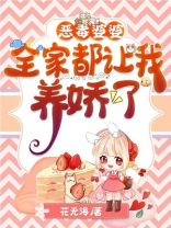 恶毒婆婆:全家都让我养娇了 花无海