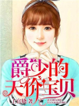 爵少的天价宝贝儿