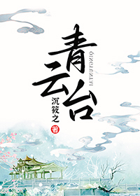 青云台百度云TXT下载
