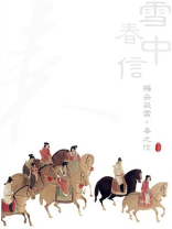 雪中春信全文免费阅读