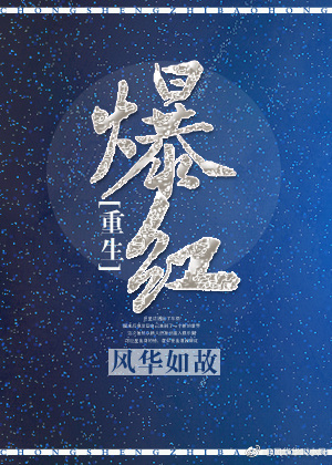 爆红重生by风华如故无防盗版