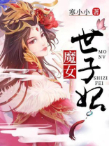 魔女世子妃听书