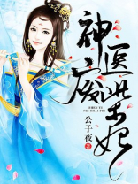 神医废柴妃鬼王别缠我免费阅读