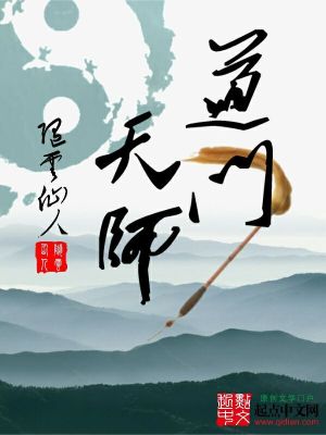 道门天师穿成七岁小孩的小说