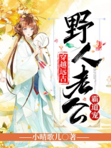 穿越远古野人老公霸道宠全文免费阅读第1438章