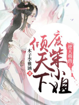 逆天萌兽:废柴小姐倾天下