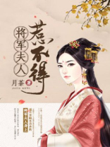 将军夫人惹不得,作者月茶