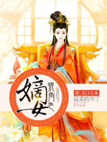 废后归来:嫡女狠角色 温柔的布丁