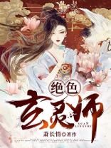 绝色玄灵师诸葛惊羽