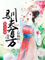 农女为商:驯夫有方好种田 第488章