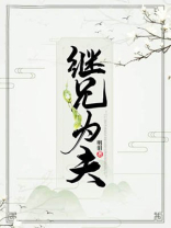 继兄为夫小说在线阅读