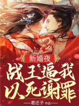 新婚夜战王以死谢罪大结局免费阅读