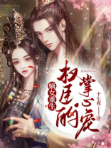 嫡女重生:权臣的掌心宠
